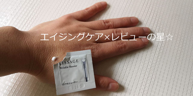 リサージ リンクルシューターの口コミレビュー