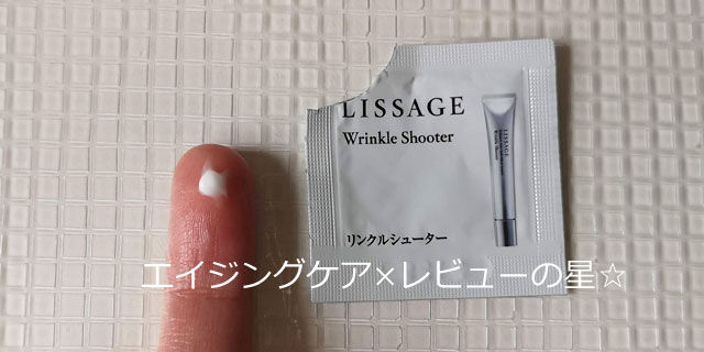 リサージ リンクルシューターの口コミレビュー