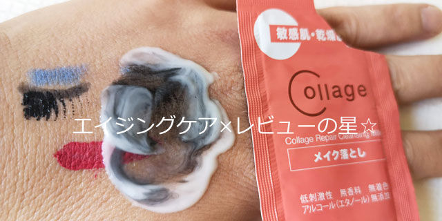 コラージュリペアクレンジングミルク(メイク落とし)の口コミ