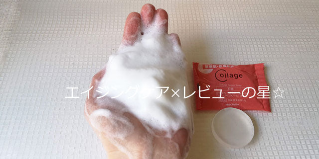 コラージュリペアソープ(石鹸)の口コミ