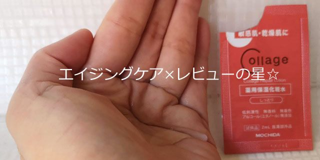 コラージュリペアローション(薬用保湿化粧水)の口コミ