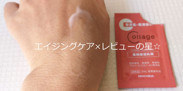 コラージュリペアミルク(薬用保湿乳液)の口コミ