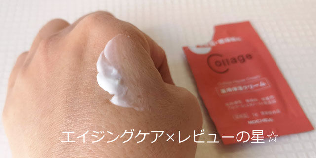 コラージュリペアクリーム(薬用保湿クリーム)の口コミ
