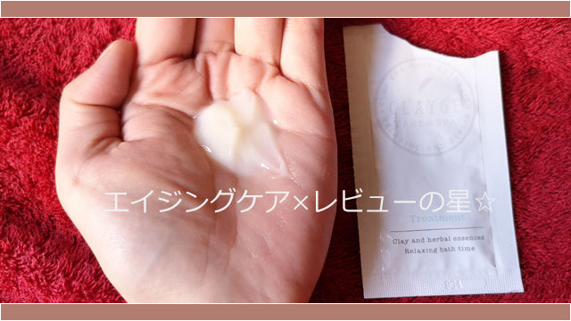 クレージュ ヘアトリートメントの口コミレビュー