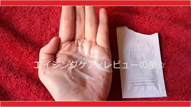 クレージュ ヘアトリートメントの口コミレビュー