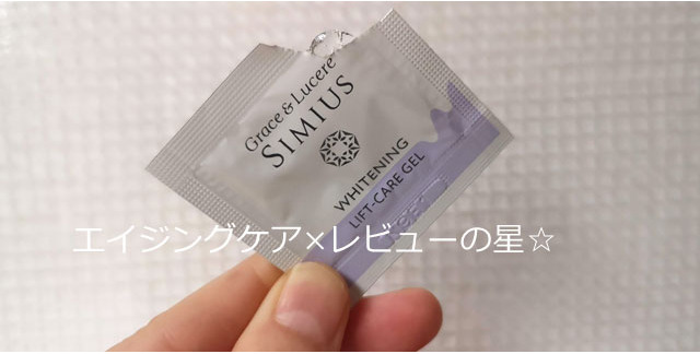 シミウス(ホワイトニングリフトケアジェル)の使用感は?口コミします