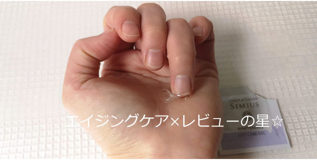 シミウス(ホワイトニングリフトケアジェル)の使用感は?口コミします