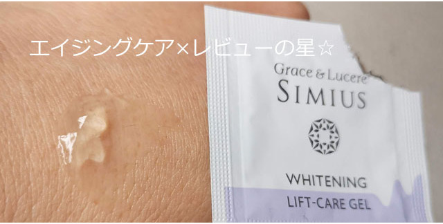 シミウス(ホワイトニングリフトケアジェル)の使用感は?口コミします