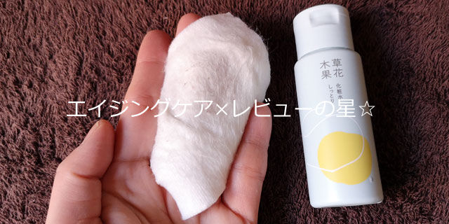 草花木果 化粧水(しっとり)の口コミ