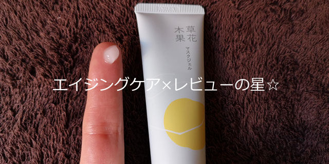 草花木果 マスクジェルの口コミ