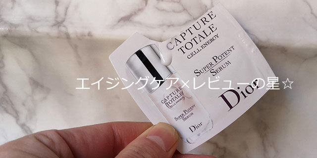 ディオール(Dior)カプチュール トータル セル ENGY スーパー セラムの口コミレビュー
