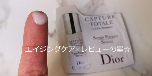 ディオール(Dior)カプチュール トータル セル ENGY スーパー セラムの口コミレビュー