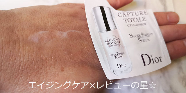 ディオール(Dior)カプチュール トータル セル ENGY スーパー セラムの口コミレビュー