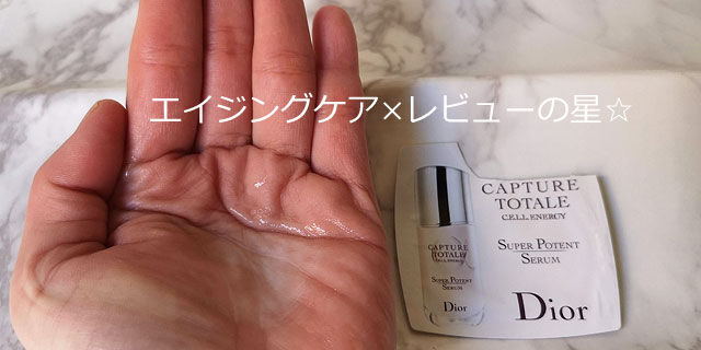 ディオール(Dior)カプチュール トータル セル ENGY スーパー セラムの口コミレビュー