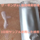 ザ・ギンザ【18万】エッセンスエンパワリングで3日間ケアした口コミ