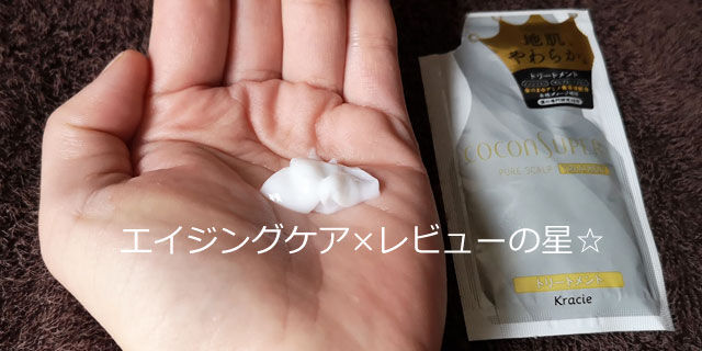 ココンシュペール インテンシブリペア ピュアスカルプトリートメントの口コミレビュー