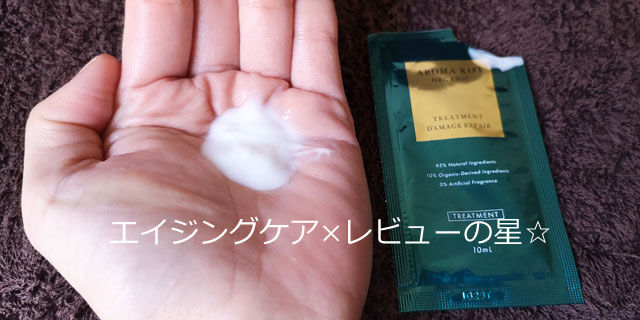 アロマキフィ オーガニック トリートメント【ダメージリペア】の口コミ