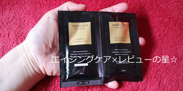 アロマキフィ オーガニックシャンプー/トリートメント【モイストシャイン】の口コミレビュー