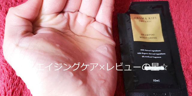 アロマキフィ オーガニックシャンプー【モイストシャイン】の口コミ