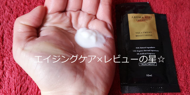 アロマキフィ オーガニックトリートメント【モイストシャイン】の口コミ