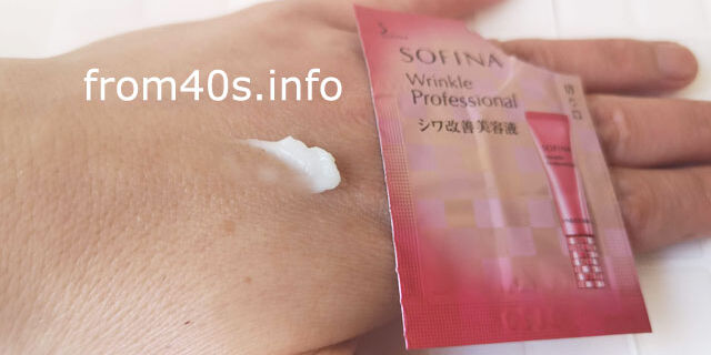 ソフィーナ リンクルプロフェッショナル シワ改善美容液の使用感は?口コミします。