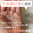 リッツ(Lits)うるおい玉の口コミ!濃縮フリーズドライ コラーゲンボールって?