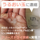 リッツ(Lits)うるおい玉の口コミ!濃縮フリーズドライ コラーゲンボールって?
