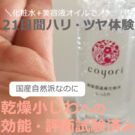 【40代・50代におすすめ】Coyori(こより)高保湿温泉化粧水 しっとりの口コミ