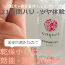 【40代・50代におすすめ】Coyori(こより)高保湿温泉化粧水 しっとりの口コミ