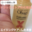 オバジXリフトローション+オバジC25セラム ネオ(neo)は効果的?