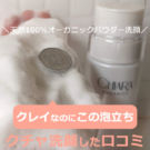 キアラオーガニックの口コミ!クチャ洗顔しておすすめ