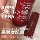 ビューティーモール FCEセラム(肌ハリ美容液)の口コミ