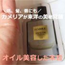 ファミュ アイディアルオイルの使い方は?口コミします。