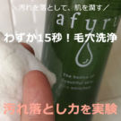 afuru毛穴クレンズミストで、15秒ケアした本音