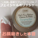 サボン フェイスポリッシャーで【10日間】洗顔!使い方は?口コミ
