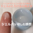アクセーヌ モイストバランスジェル 口コミ!順番は?パックしたよ。
