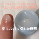 アクセーヌ モイストバランスジェル 口コミ!順番は?パックしたよ。