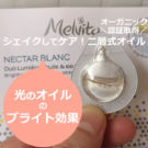 メルヴィータ ネクターブラン ウォーターオイル デュオの口コミ!光のオイルの使い方は?