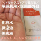 アトレージュの化粧水は、美肌液?保湿液?乳液も口コミ