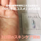 アユーラ リズムコンセントレートαの口コミ!効果を40代が【3日間】お試し(50代にも)