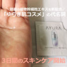 アユーラ リズムコンセントレートαの口コミ!効果を40代が【3日間】お試し(50代にも)