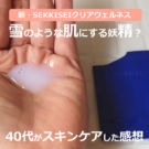 雪肌精クリアウェルネス(化粧水+美容ジェルクリーム)40代の口コミ
