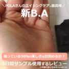 POLA新BA×第6世代!ローション(化粧水)+ミルク(乳液)の口コミ!効果って?