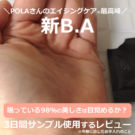 POLA新BA×第6世代!ローション(化粧水)+ミルク(乳液)の口コミ!効果って?