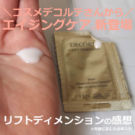 コスメデコルテ リフトディメンションセラム(美容液)で、エイジングケアした口コミ
