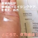ミノン エイジングケア(化粧水/乳液クリーム/美容液オイル/マスク)の口コミ!サンプル使用