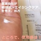ミノン エイジングケア(化粧水/乳液クリーム/美容液オイル/マスク)の口コミ!サンプル使用