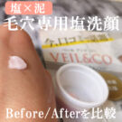 ベールアンドコーの口コミ!毛穴に効果的な使い方は?マイルドソルトウォッシュは乾燥する?