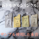 ドモホルンリンクルの口コミ!40代の使用感、効果は?50代には?