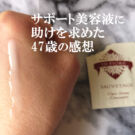 インフィオレ ソヴァタージュの口コミ!美容液の使い方・効果は?